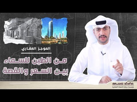 الموجز العقاري الاخباري - من الطين للسماء