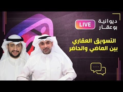 ديوانية بوعقار - التسويق العقاري بين الماضي والحاضر