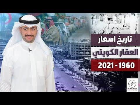 اسعار العقار في الكويت من الستينات الى 2021 - الجزء الاول