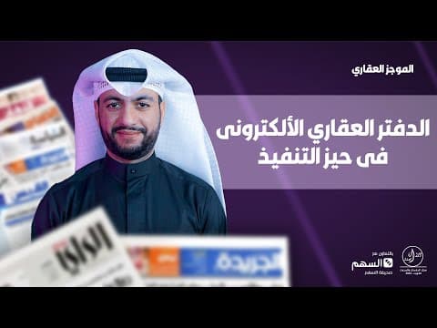 الدفتر العقارى الالكتروني فى حيز التنفيذ !