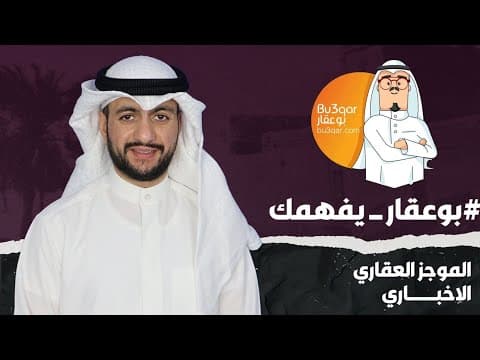 بوعقار يفهمك...... الموجز العقاري الاخباري