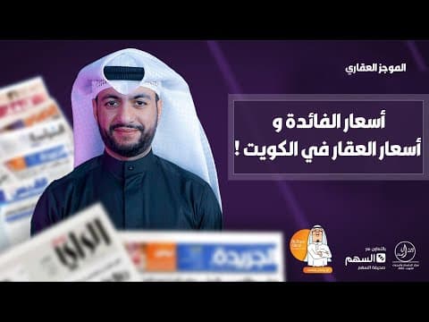 اسعار الفائدة واسعار العقار في الكويت