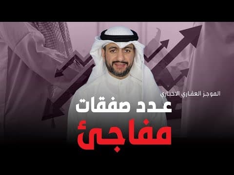 الموجز العقاري الاخباري - عدد صفقات مفاجئ