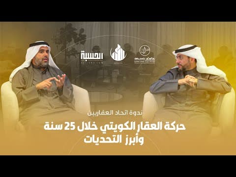 حركة العقار الكويتي خلال ٢٥ سنة وأبرز التحديات - ندوة اتحاد العقاريين