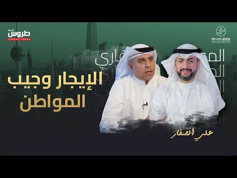الايجار وجيب المواطن