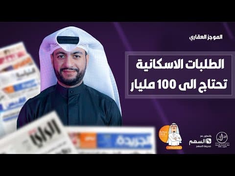 - الطلبات الاسكانية تحتاج الى ١٠٠ مليار