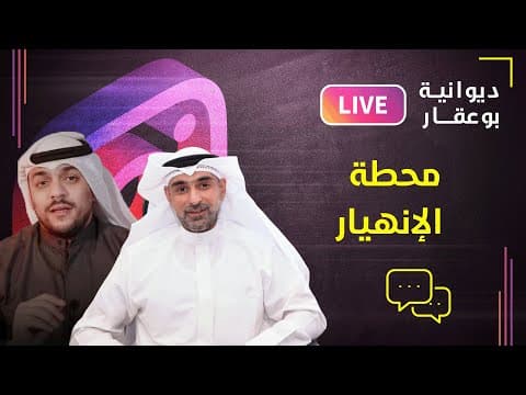 محطة الإنهيار