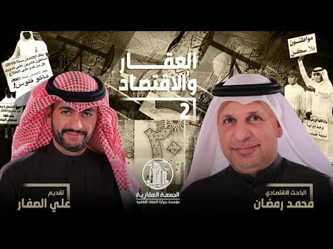 الجمعة العقارية - العقار والاقتصاد الجزء الثاني