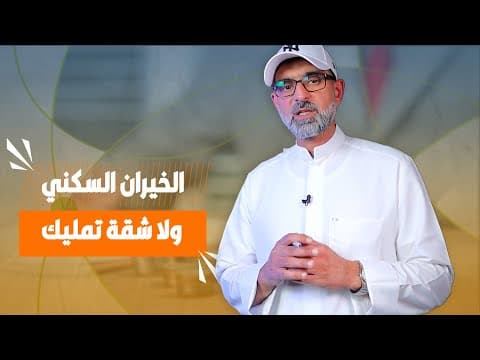المنظار  -  الخيران السكني  و لا شقة تمليك ؟؟