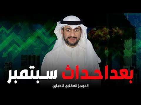 الموجز العقاري الاخباري - بعد احداث سبتمبر