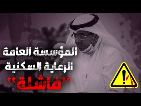 المؤسسة العامة للرعاية السكنية فاشلة - م. حمود عقلة العنزي