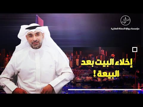 إخلاء البيت بعد البيعة !