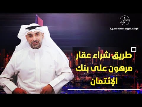 طريق شراء عقار مرهون على بنك الإئتمان