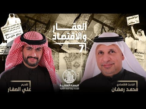 الاقتصاد والعقار الجزء السابع - قرارات الحكومة والعقار