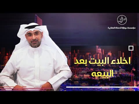 إخلاء البيت بعد البيعه