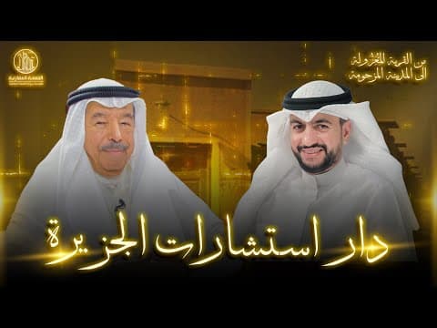 دار استشارات الجزيرة