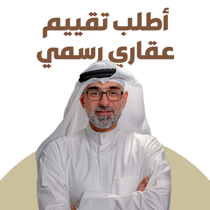 التقييم العقاري