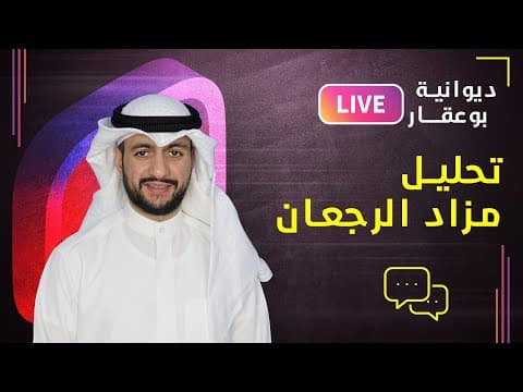 تحليل مزاد الرجعان - ديوانية بوعقار