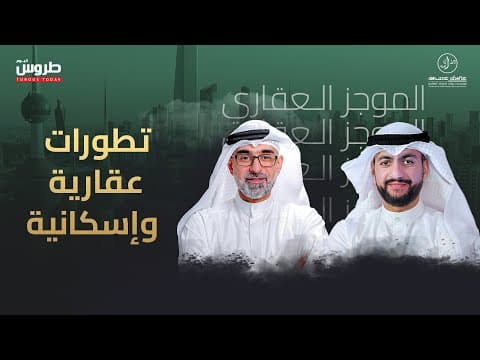 تطورات عقارية واسكانية