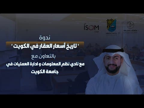 ندوة ‘ تاريخ أسعار العقار في الكويت ‘