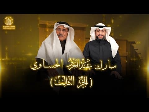 مبارك عبدالعزيز الحساوي - إبراهيم علي المهيني (الجزء الثالث)