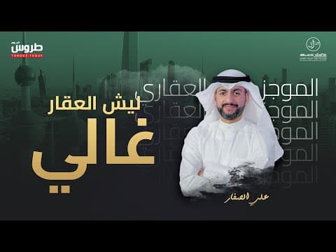 ليش العقار غالي