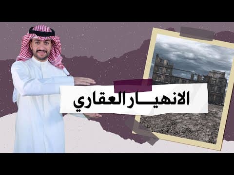 الانهيار العقاري