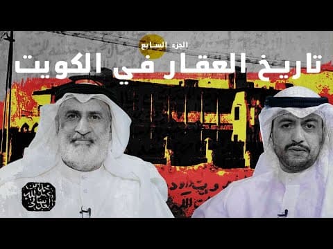 تاريخ العقار الكويتي الجزء السابع