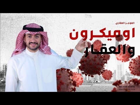 اوميكرون والعقار