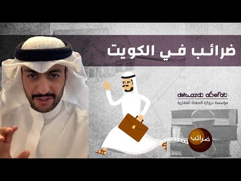 ضرائب الكويت