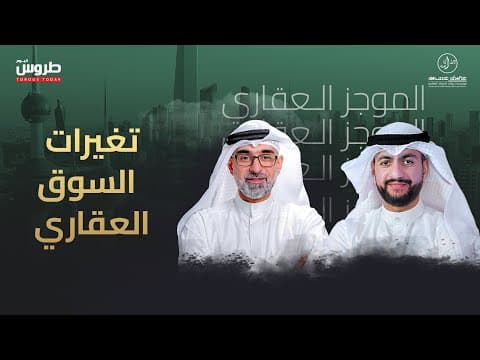 تغيرات السوق العقاري