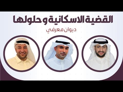 القضية الاسكانية - تحديات وحلول - ديوان معرفي