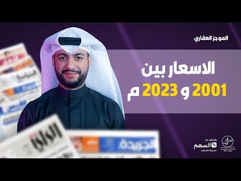 الاسعار بين سنة 2001 و 2023 م