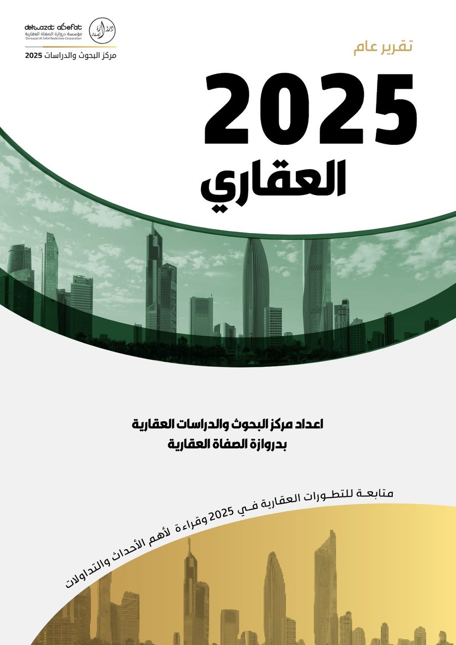 التقرير العقاري لعام 2025