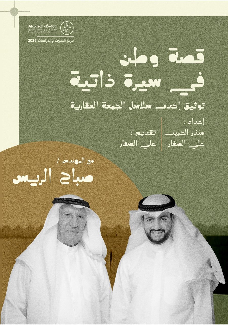 قصة وطن في سيرة ذاتية - المهندس صباح الريس 