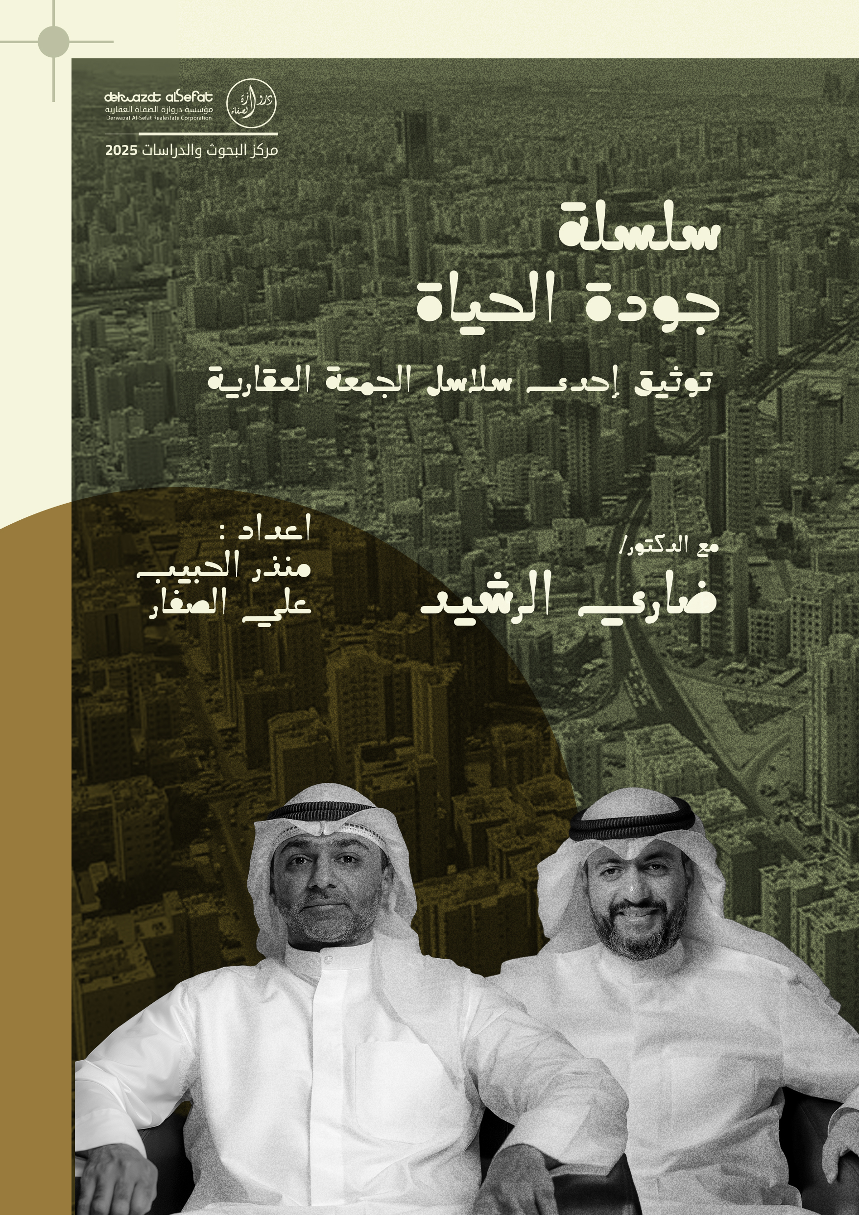 سلسلة جودة الحياة 