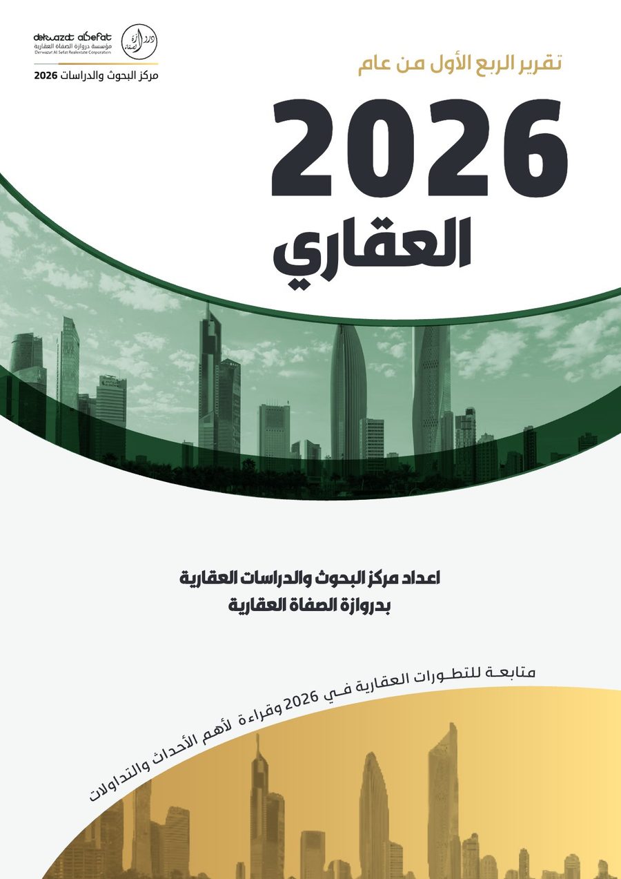 التقرير العقاري الربع الأول من عام 2026