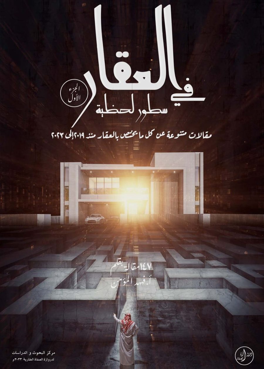 العقار في سطور لحظية