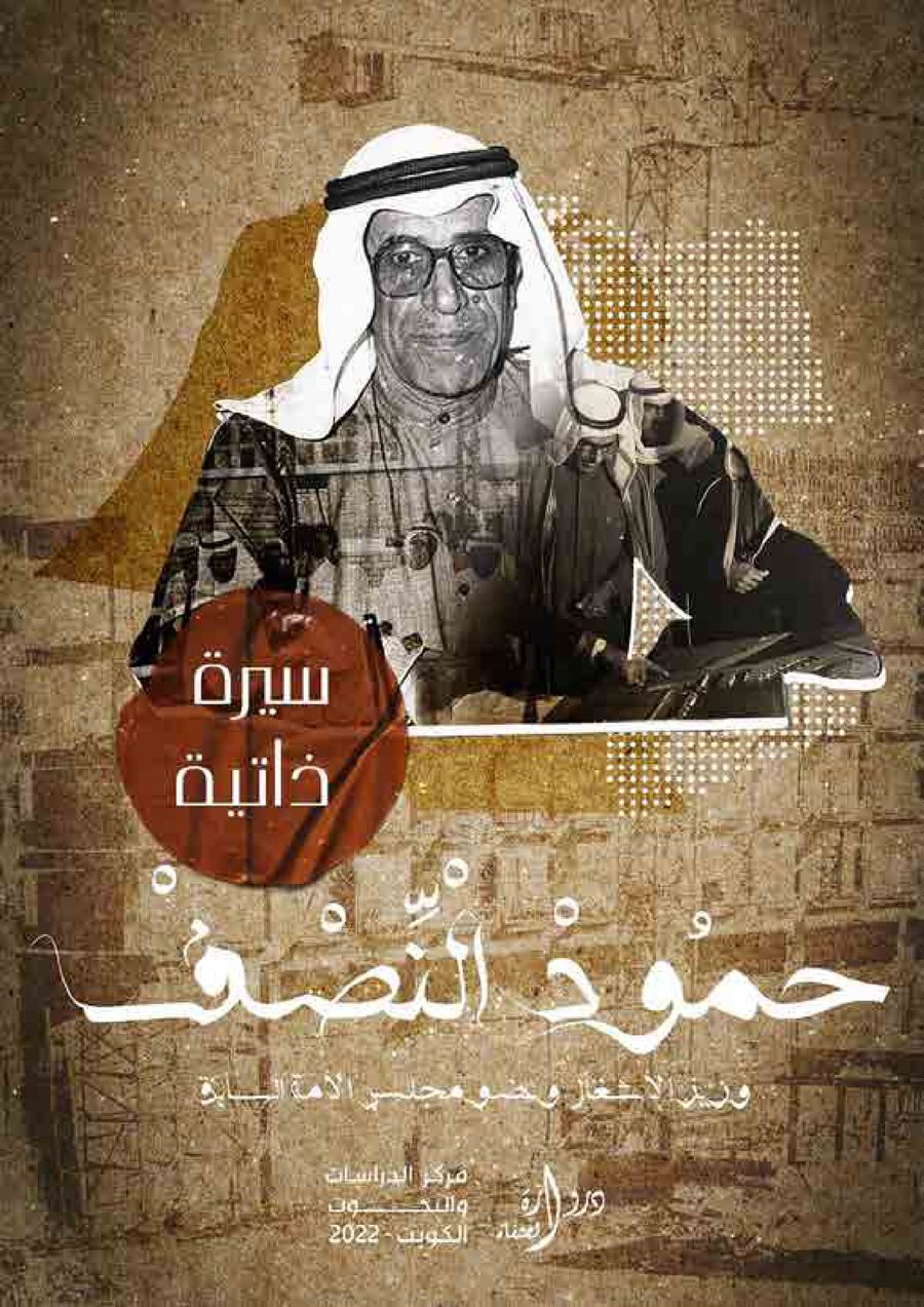 كتاب  السيرة الذاتية للسيد - حمود النصف