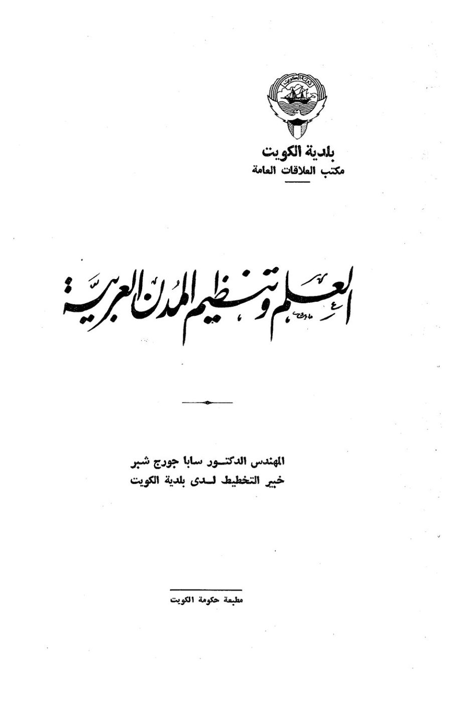 العلم وتنظيم المدن العربية - سابا جورج شبر 