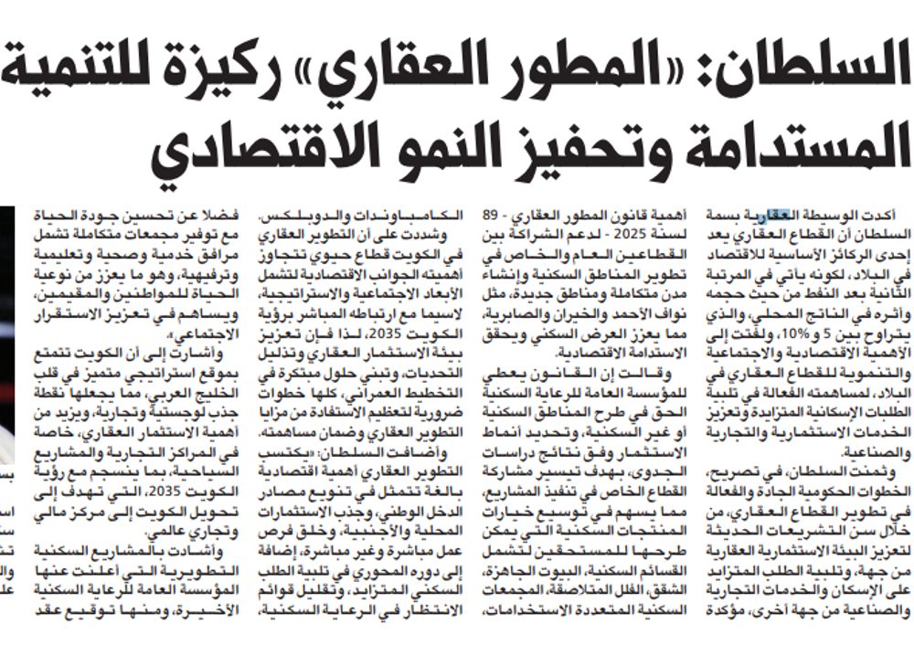 السلطان: «المطور العقاري» ركيزة للتنمية المستدامة وتحفيز النمو الاقتصادي