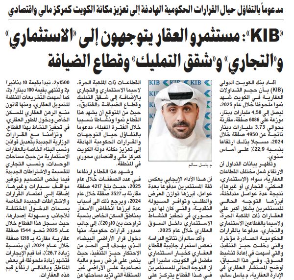 «KIB»: مستثمرو العقار يتوجهون إلى «الاستثماري» و«التجاري» و«شقق التمليك» وقطاع الضيافة