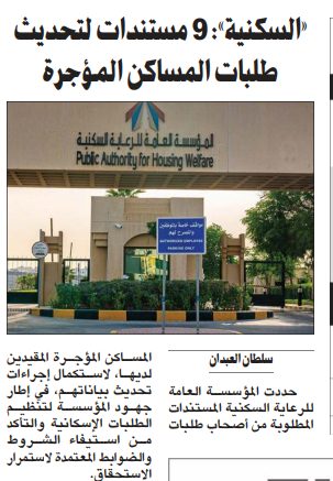 «السكنية»: 9 مستندات لتحديث طلبات المساكن المؤجرة