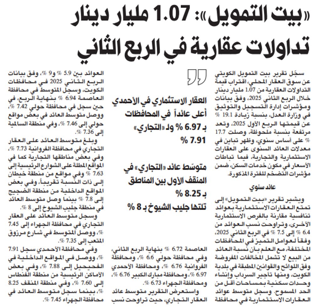 «بيت التمويل»: 1.07 مليار دينار تداولات عقارية في الربع الثاني