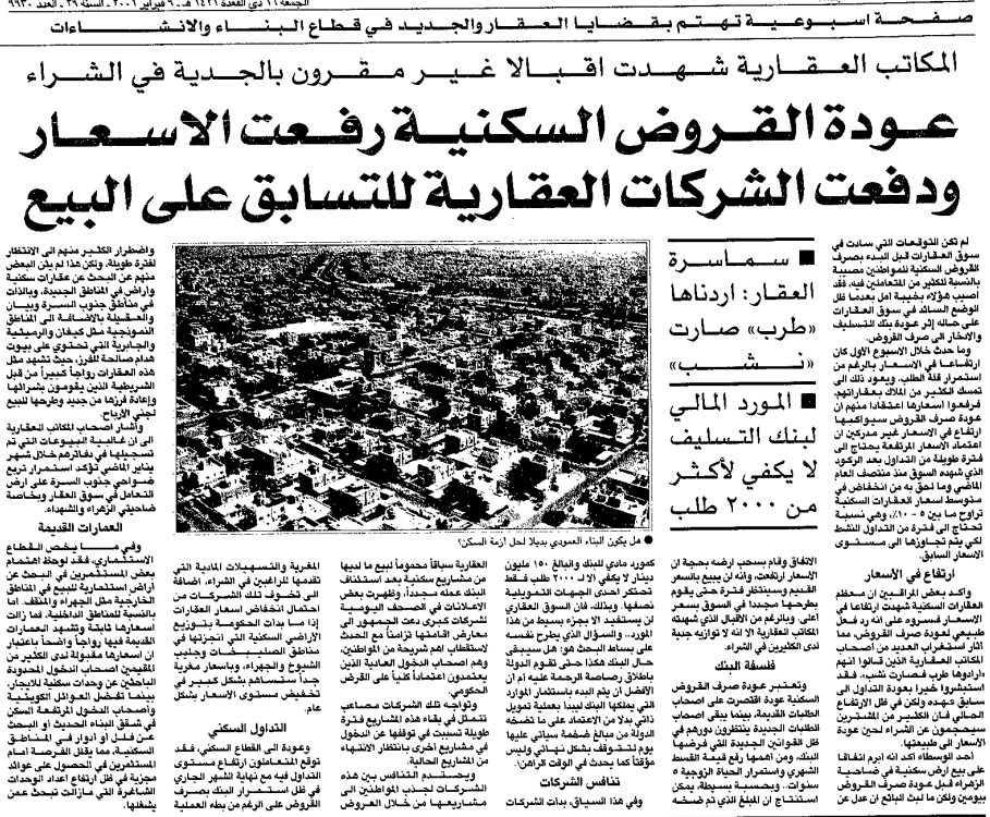 عودة القروض السكنية رفعت الأسعار ودفعت الشركات العقارية للتسابق على البيع