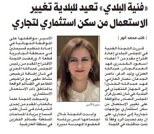«فنية البلدي» تعيد للبلدية تغيير الاستعمال من سكن استثماري لتجارى