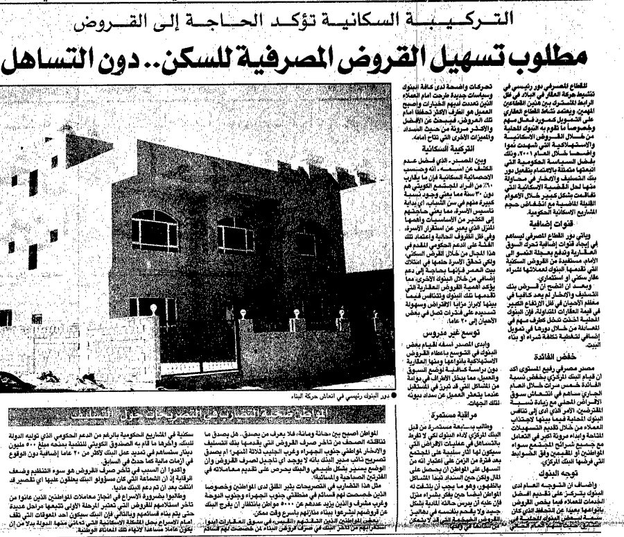 مطلوب تسهيل القروض المصرفية للسكن.. دون التساهل