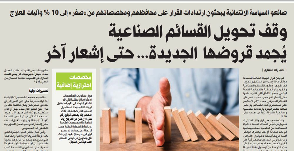 وقف تحويل القسائم الصناعية يُجمد قروضها الجديدة... حتى إشعار آخر