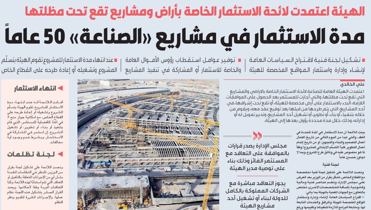 مدة الاستثمار في مشاريع «الصناعة» 50 عاماً    
