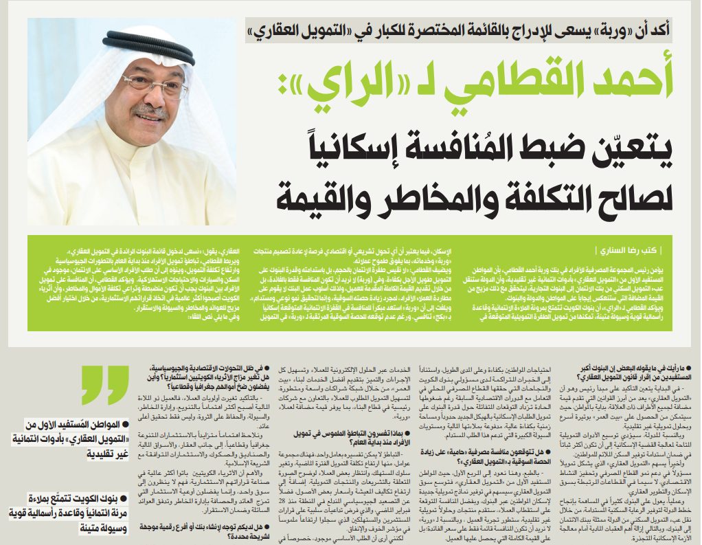 أحمد القطامي لـ «الراي»: يتعيّن ضبط المُنافسة إسكانياً لصالح التكلفة والمخاطر والقيمة  